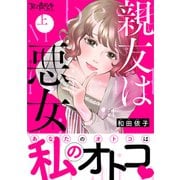 親友は悪女【単行本版（オリジナル描き下ろし付）】（1）（DPNブックス） [電子書籍]
