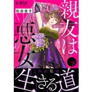 親友は悪女【単行本版（オリジナル描き下ろし付）】（2）（DPNブックス） [電子書籍]
