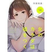 女のカラダは嘘をつく14（Rush！） [電子書籍]