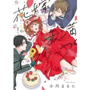【特装版】花嫁未満エスケープ（1）（ライブコミックス） [電子書籍]