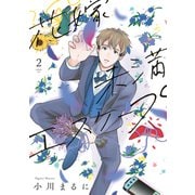 【特装版】花嫁未満エスケープ（2）（ライブコミックス） [電子書籍]