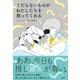 くだらないものがわたしたちを救ってくれる（柏書房） [電子書籍]