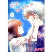 氷のひとみの冷十くん 2（ジャイブ） [電子書籍]