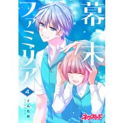 幕末ファミリア 4（ジャイブ） [電子書籍]