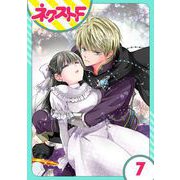 嘘つき令嬢は幼なじみを独占したい！ 7話【単話売】（ジャイブ） [電子書籍]