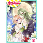 吸血紳士と小さな教皇 8話【単話売】（ジャイブ） [電子書籍]