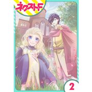 リュナノア殿下の聖女様 2話【単話売】（ジャイブ） [電子書籍]