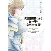 発達障害のある女の子・女性の支援（金子書房） [電子書籍]