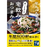 せんべろnetの酔っても作れる宅飲みおつまみ（ワン・パブリッシング） [電子書籍]