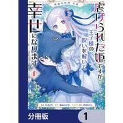 絶滅危惧種 花嫁 虐げられた姫ですが王子様の呪いを解いて幸せになります【分冊版】 1（KADOKAWA） [電子書籍]