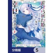 絶滅危惧種 花嫁 虐げられた姫ですが王子様の呪いを解いて幸せになります【分冊版】 5（KADOKAWA） [電子書籍]