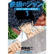 鉄鍋のジャン！五行クンの楽しい香港生活 3（KADOKAWA） [電子書籍]
