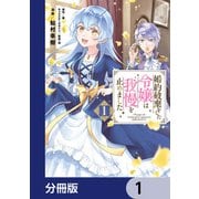 婚約破棄をした令嬢は我慢を止めました【分冊版】 1（KADOKAWA） [電子書籍]