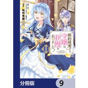 婚約破棄をした令嬢は我慢を止めました【分冊版】 9（KADOKAWA） [電子書籍]