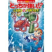 どっちが強い！？ ミズダコvsノコギリエイ 海底忍者の大一番（KADOKAWA） [電子書籍]