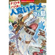 ナゾトキ・ハンター 人食いザメが守る島（KADOKAWA） [電子書籍]