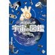 宇宙飛行士だから知っている  すばらしき宇宙の図鑑（KADOKAWA） [電子書籍]