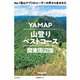 No.1登山アプリのユーザーの声から生まれた YAMAP山登りベストコース 関東周辺版（KADOKAWA） [電子書籍]