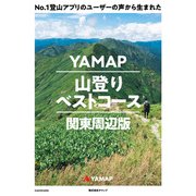 No.1登山アプリのユーザーの声から生まれた YAMAP山登りベストコース 関東周辺版（KADOKAWA） [電子書籍]