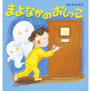 まよなかのおしっこ（KADOKAWA） [電子書籍]