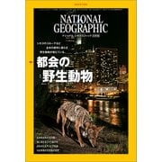ナショナル ジオグラフィック日本版 2022年7月号（日経ナショナルジオグラフィック社） [電子書籍]