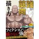 強い筋肉の描き方（玄光社） [電子書籍]
