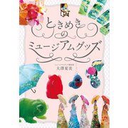 ときめきのミュージアムグッズ（玄光社） [電子書籍]