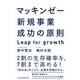 マッキンゼー 新規事業成功の原則 Leap for growth（日経BP社） [電子書籍]