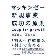 マッキンゼー 新規事業成功の原則 Leap for growth（日経BP社） [電子書籍]