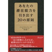 あなたの潜在能力を引き出す20の原則（ディスカヴァー・トゥエンティワン） [電子書籍]
