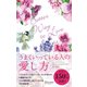 うまくいっている人の愛し方（ディスカヴァー・トゥエンティワン） [電子書籍]