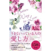 うまくいっている人の愛し方（ディスカヴァー・トゥエンティワン） [電子書籍]