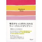 毎日がもっと好きになれるウィークエンドダイアリー（ディスカヴァー・トゥエンティワン） [電子書籍]
