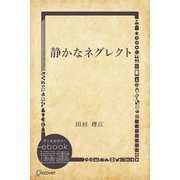静かなネグレクト（ディスカヴァー・トゥエンティワン） [電子書籍]