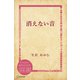 消えない音（ディスカヴァー・トゥエンティワン） [電子書籍]