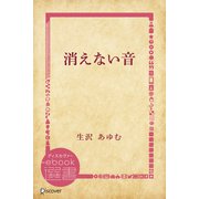 消えない音（ディスカヴァー・トゥエンティワン） [電子書籍]