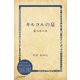 キルコルの泉―藍の星の水（ディスカヴァー・トゥエンティワン） [電子書籍]