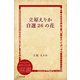立原えりか自選26の花（ディスカヴァー・トゥエンティワン） [電子書籍]