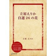 立原えりか自選26の花（ディスカヴァー・トゥエンティワン） [電子書籍]