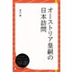 オーストリア皇嗣の日本訪問（ディスカヴァー・トゥエンティワン） [電子書籍]