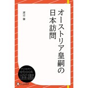 オーストリア皇嗣の日本訪問（ディスカヴァー・トゥエンティワン） [電子書籍]
