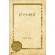 明治の話題（ディスカヴァー・トゥエンティワン） [電子書籍]