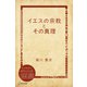 イエスの宗教とその真理（ディスカヴァー・トゥエンティワン） [電子書籍]