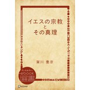 イエスの宗教とその真理（ディスカヴァー・トゥエンティワン） [電子書籍]