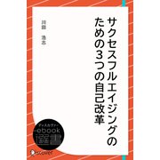 サクセスフルエイジングのための3つの自己改革（ディスカヴァー・トゥエンティワン） [電子書籍]