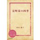 京町家の四季（ディスカヴァー・トゥエンティワン） [電子書籍]