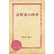 京町家の四季（ディスカヴァー・トゥエンティワン） [電子書籍]