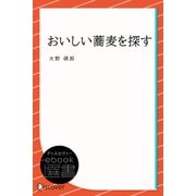 おいしい蕎麦を探す（ディスカヴァー・トゥエンティワン） [電子書籍]