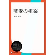 蕎麦の極楽（ディスカヴァー・トゥエンティワン） [電子書籍]