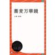 蕎麦万華鏡（ディスカヴァー・トゥエンティワン） [電子書籍]